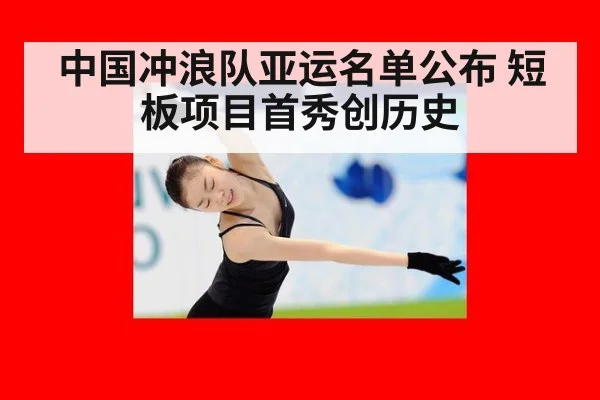 中国冲浪队亚运名单公布 短板项目首秀创历史