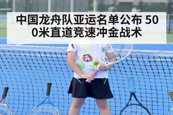 中国龙舟队亚运名单公布 500米直道竞速冲金战术
